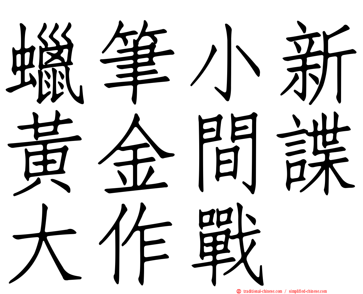 蠟筆小新黃金間諜大作戰
