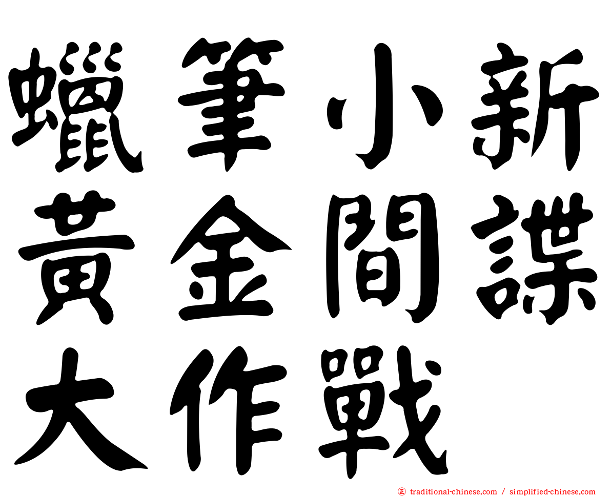 蠟筆小新黃金間諜大作戰
