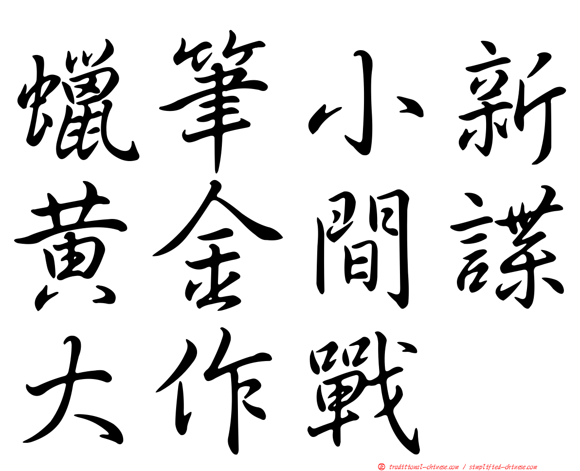 蠟筆小新黃金間諜大作戰