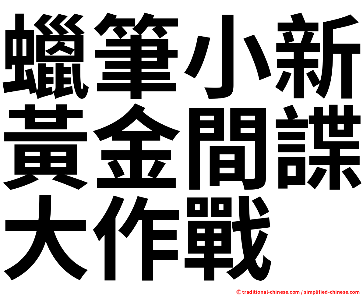 蠟筆小新黃金間諜大作戰