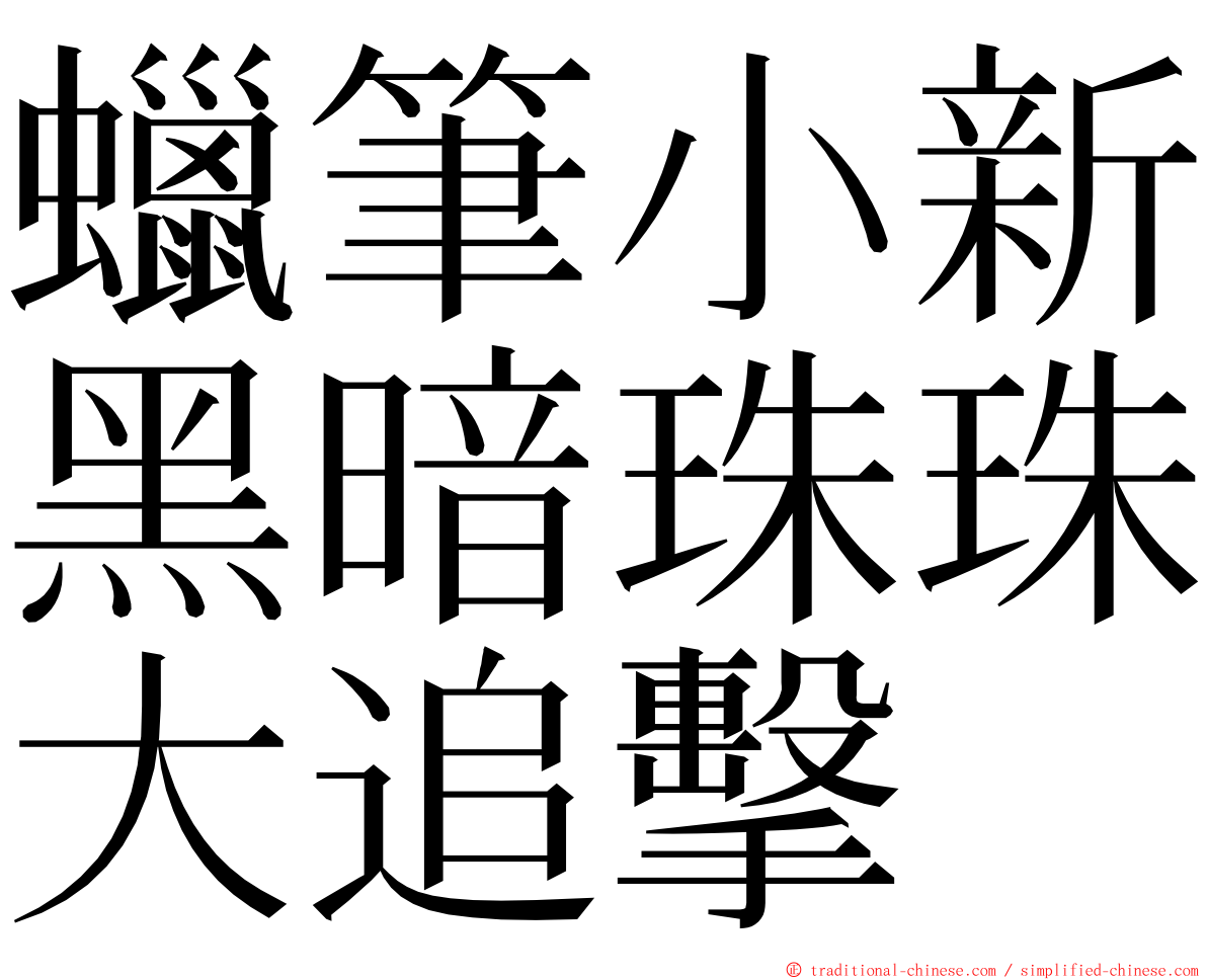 蠟筆小新黑暗珠珠大追擊 ming font