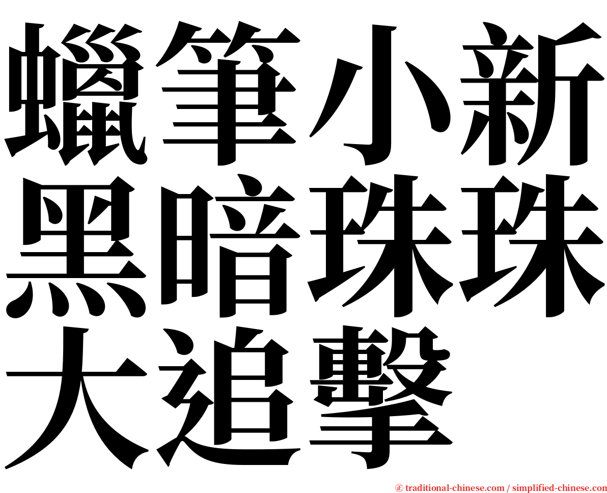 蠟筆小新黑暗珠珠大追擊 serif font