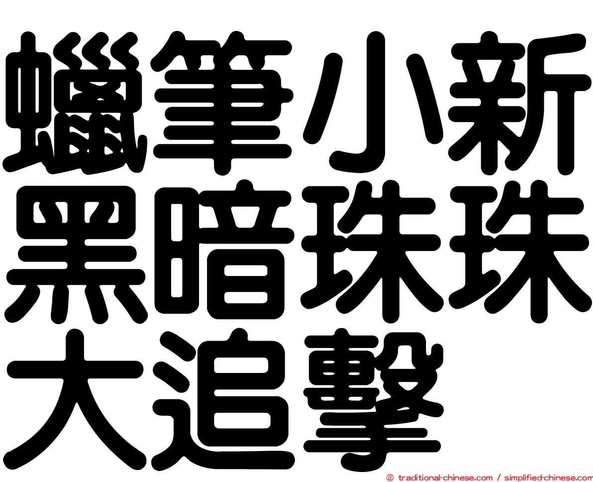 蠟筆小新黑暗珠珠大追擊