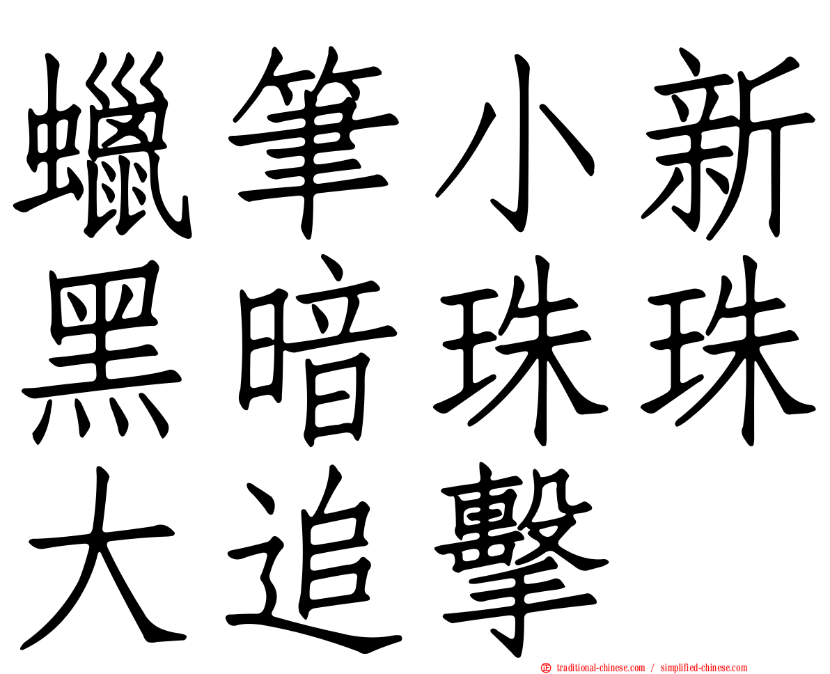 蠟筆小新黑暗珠珠大追擊