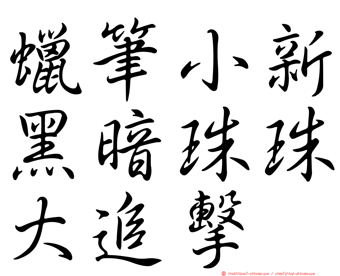 蠟筆小新黑暗珠珠大追擊