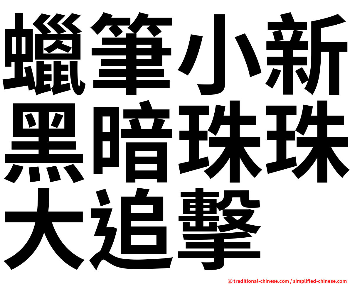 蠟筆小新黑暗珠珠大追擊