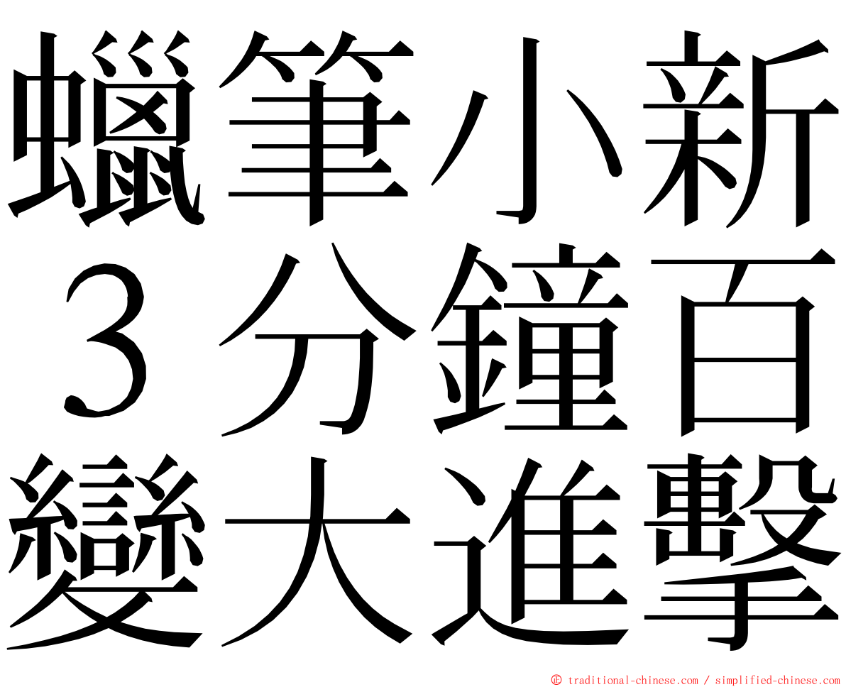 蠟筆小新３分鐘百變大進擊 ming font