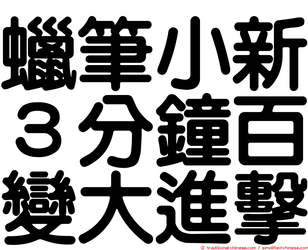 蠟筆小新３分鐘百變大進擊