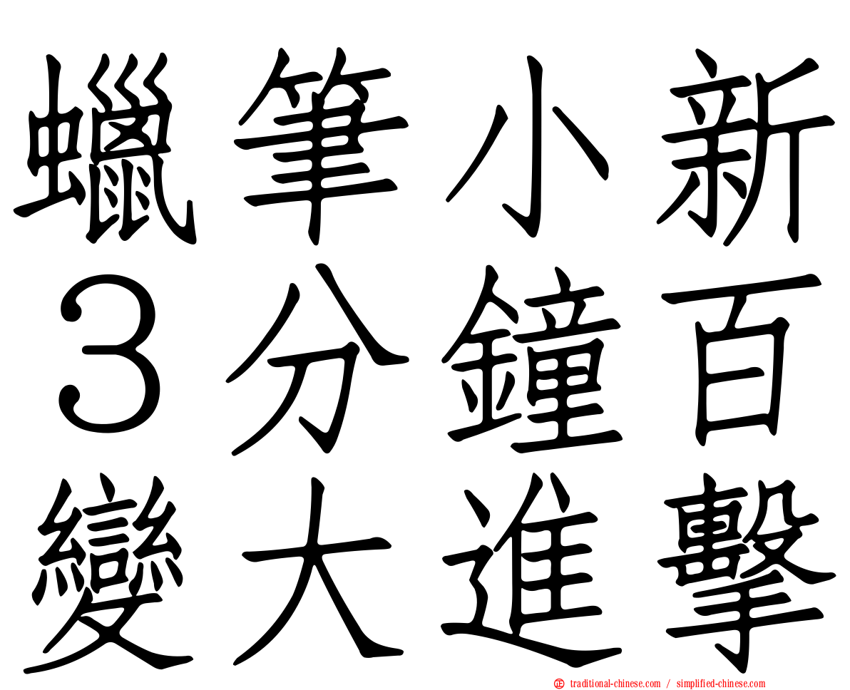 蠟筆小新３分鐘百變大進擊