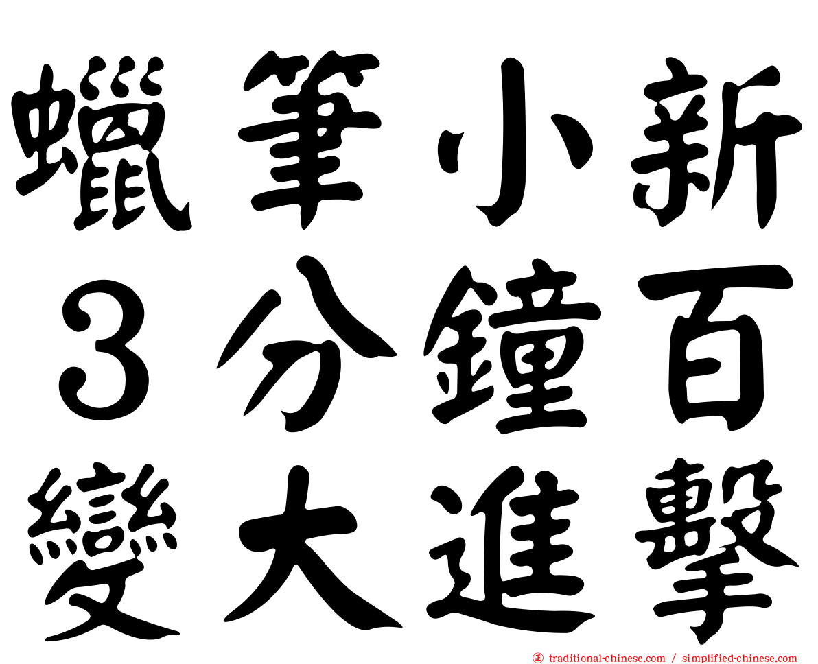 蠟筆小新３分鐘百變大進擊