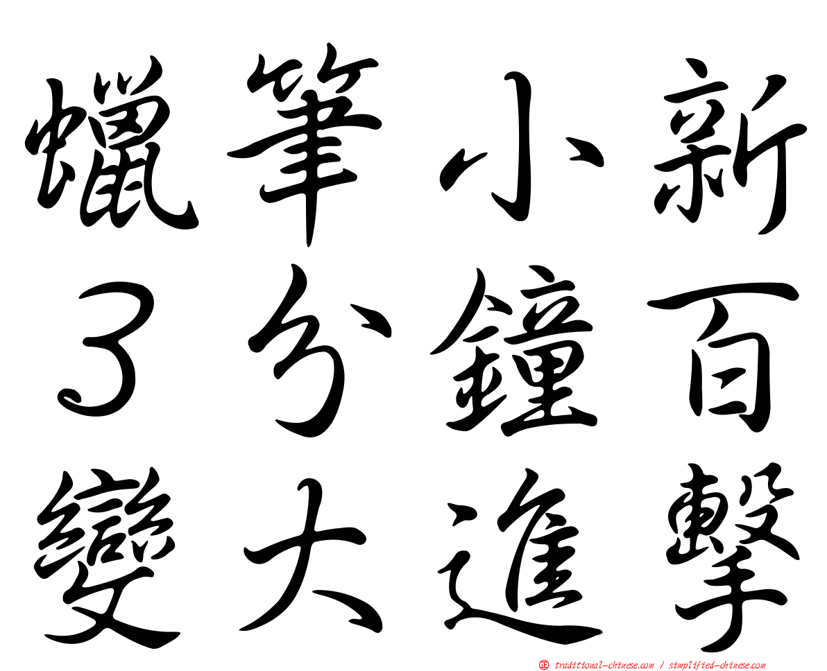 蠟筆小新３分鐘百變大進擊