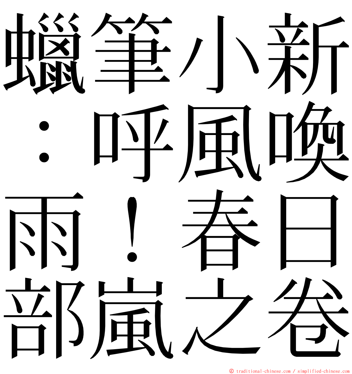 蠟筆小新：呼風喚雨！春日部嵐之卷 ming font