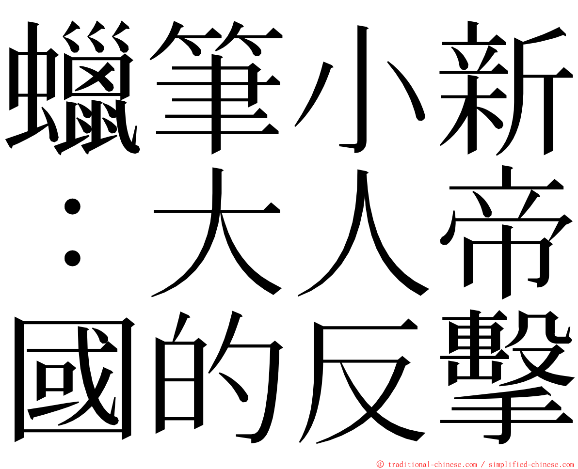 蠟筆小新：大人帝國的反擊 ming font