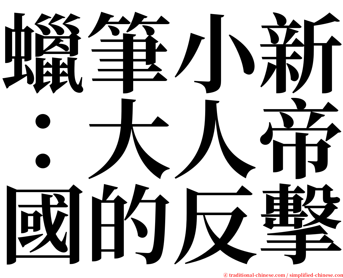 蠟筆小新：大人帝國的反擊 serif font