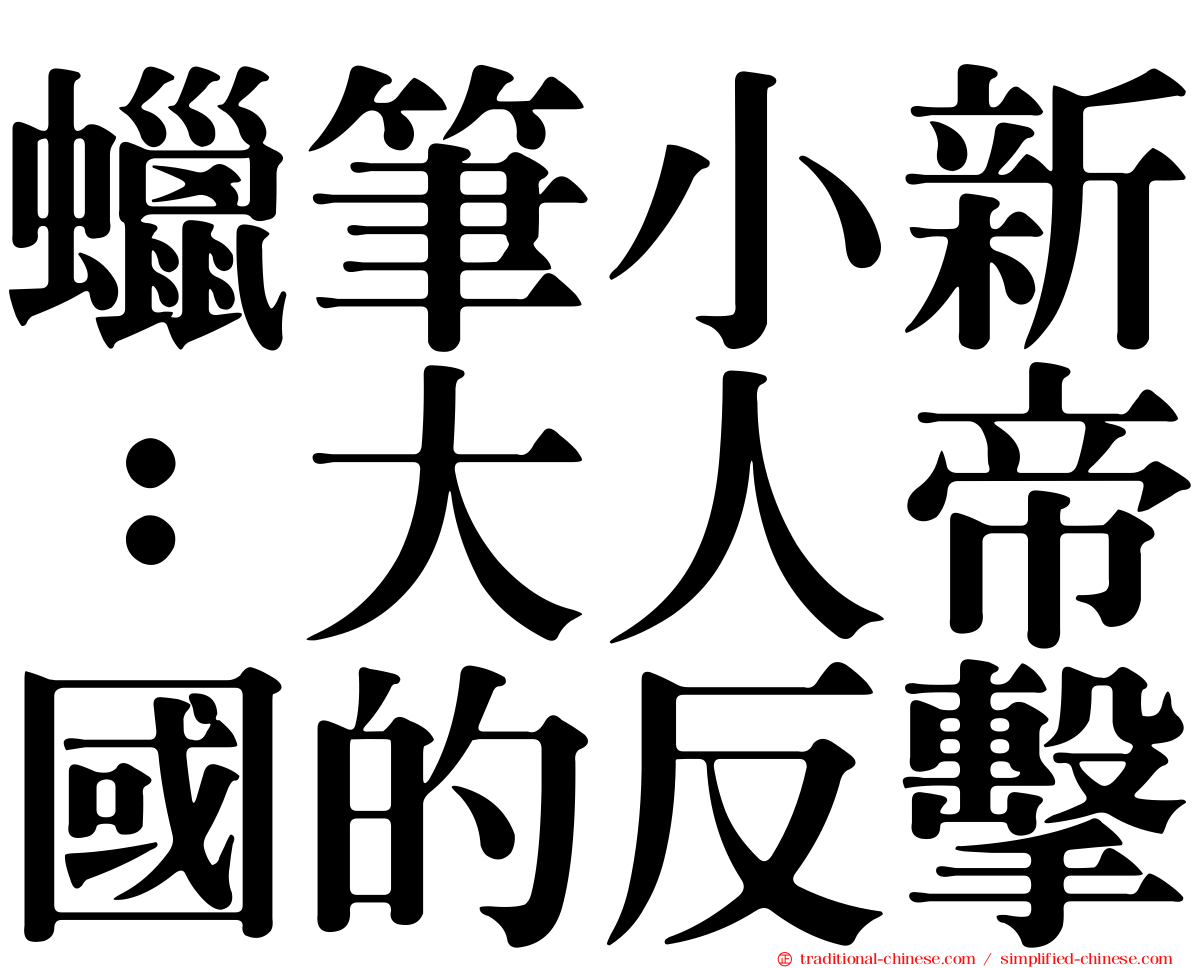 蠟筆小新：大人帝國的反擊