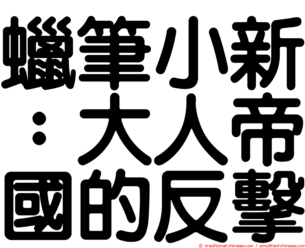 蠟筆小新：大人帝國的反擊