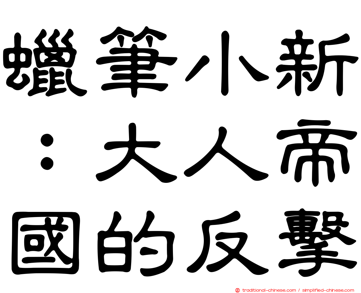 蠟筆小新：大人帝國的反擊