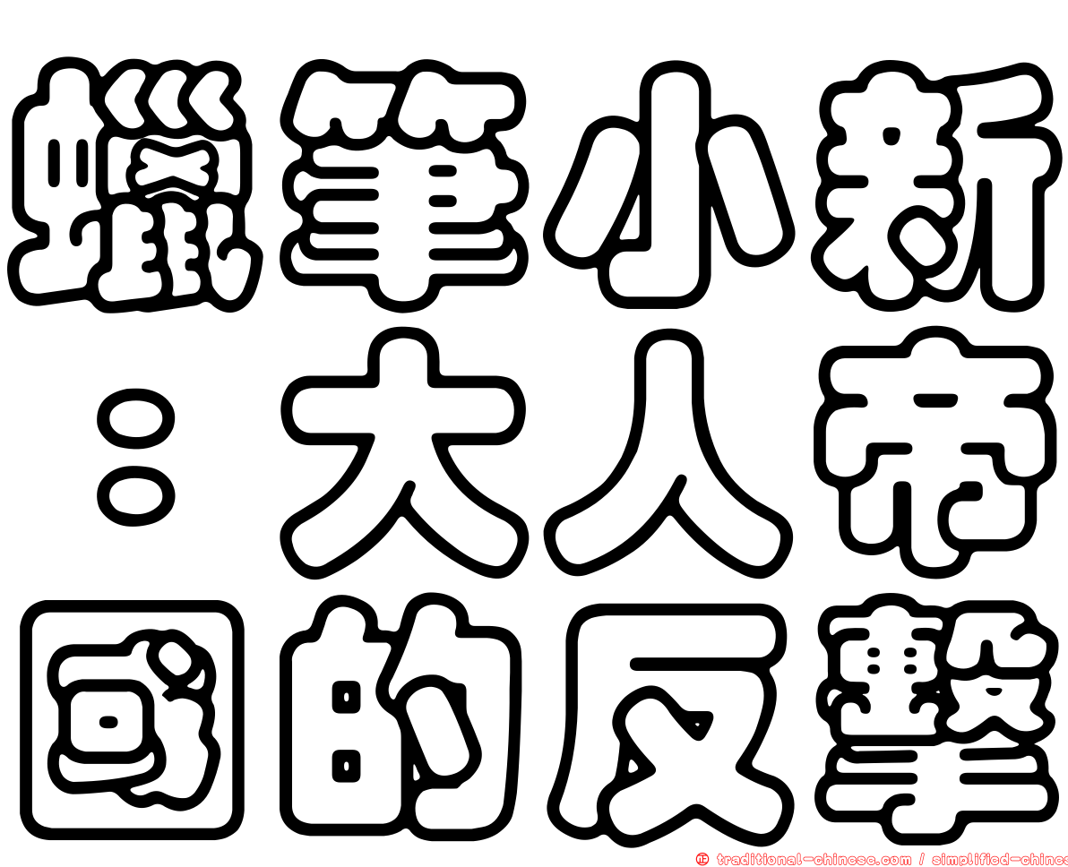 蠟筆小新：大人帝國的反擊