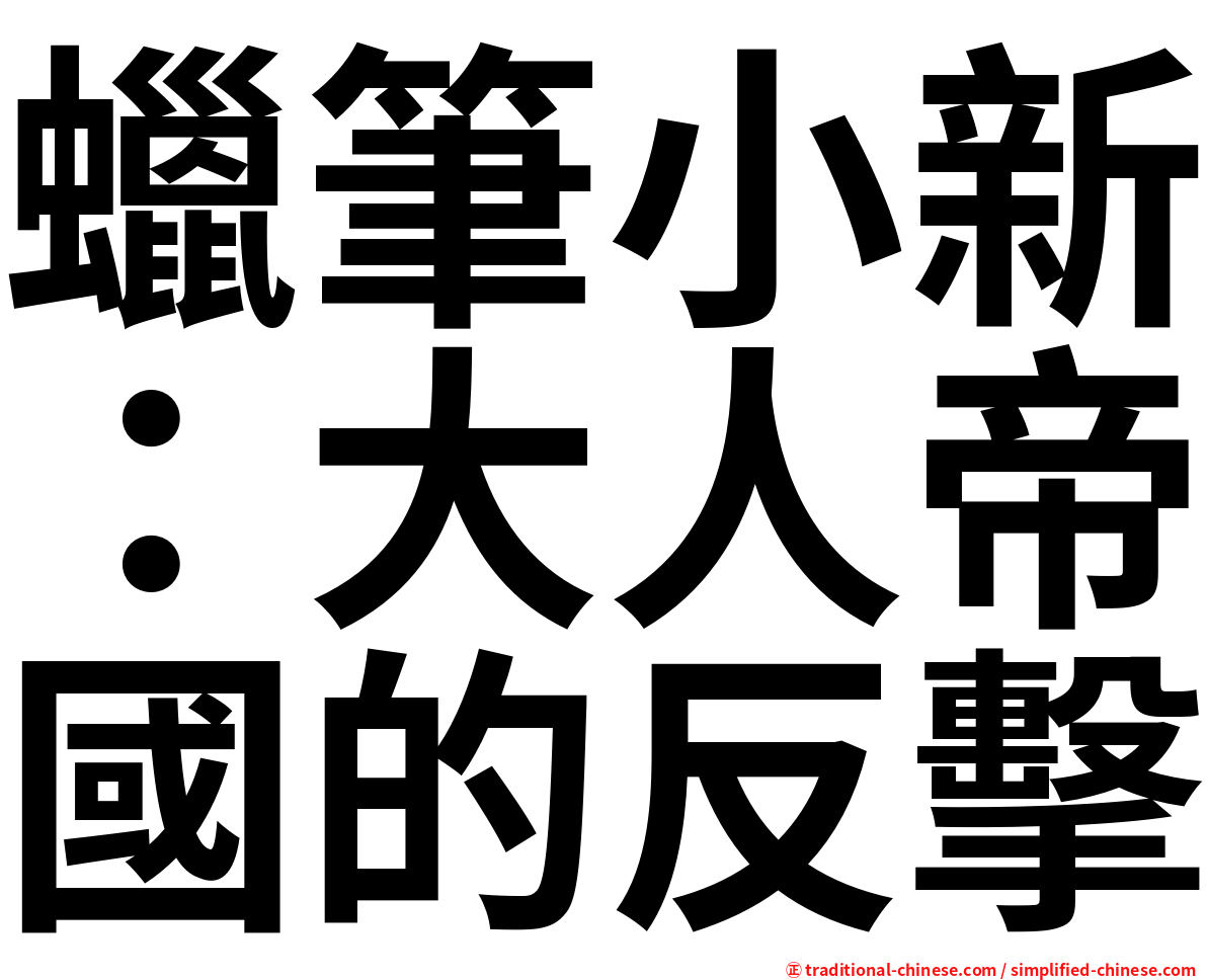 蠟筆小新：大人帝國的反擊