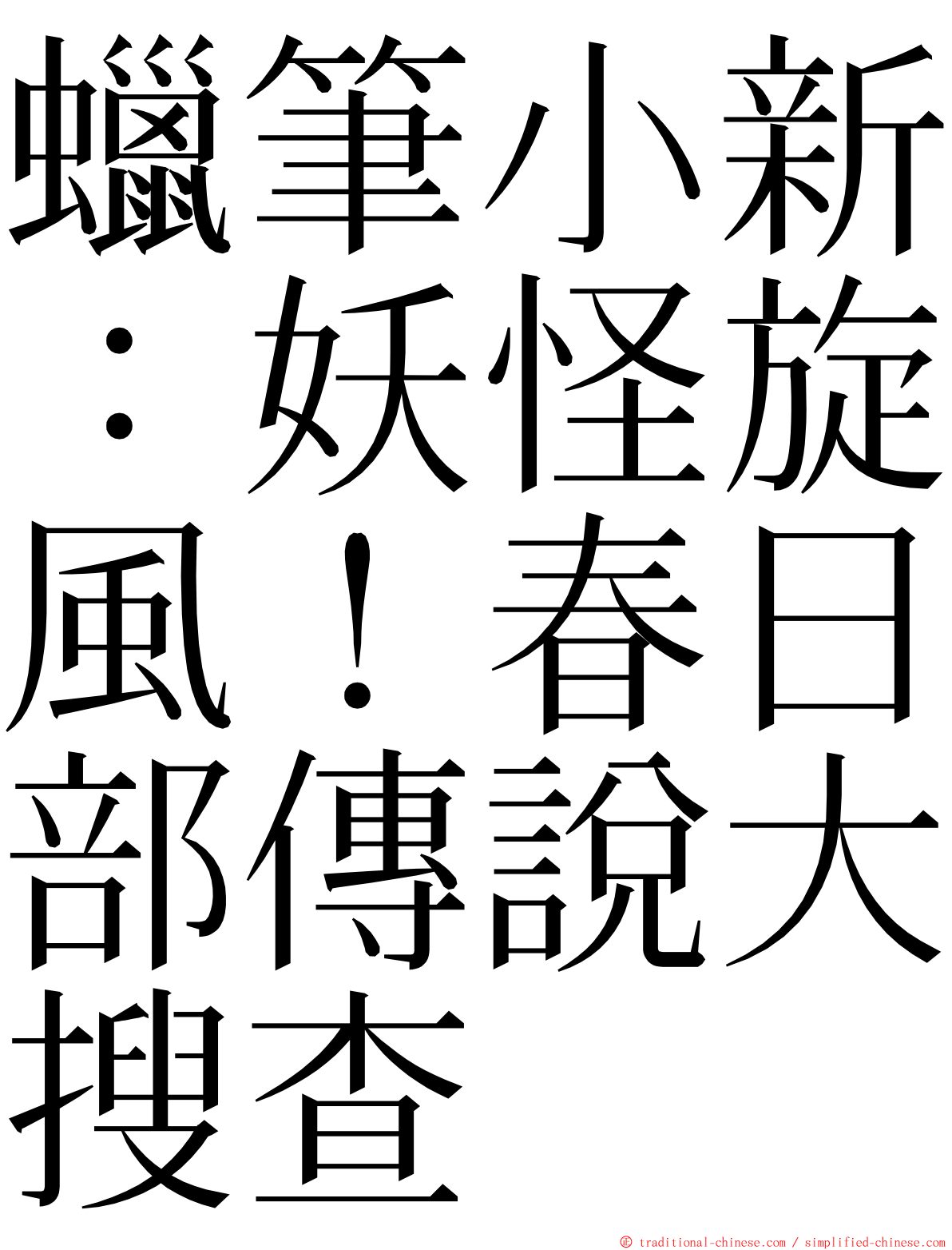 蠟筆小新：妖怪旋風！春日部傳說大搜查 ming font