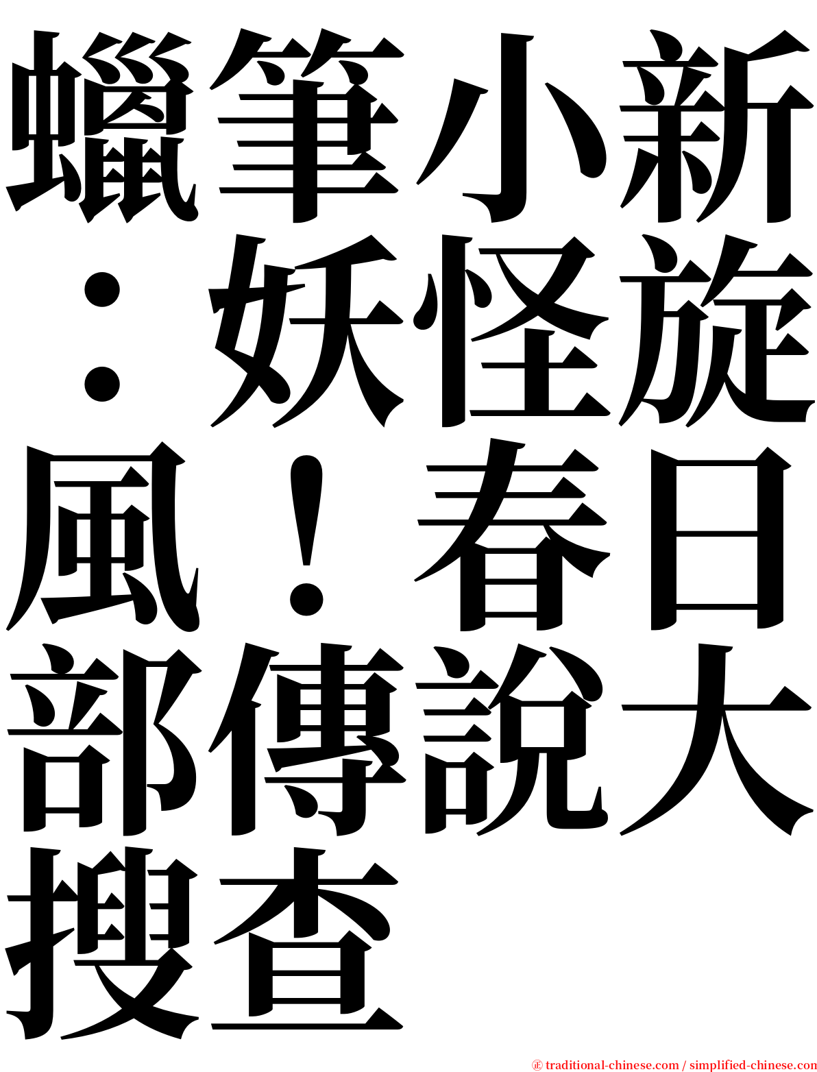 蠟筆小新：妖怪旋風！春日部傳說大搜查 serif font