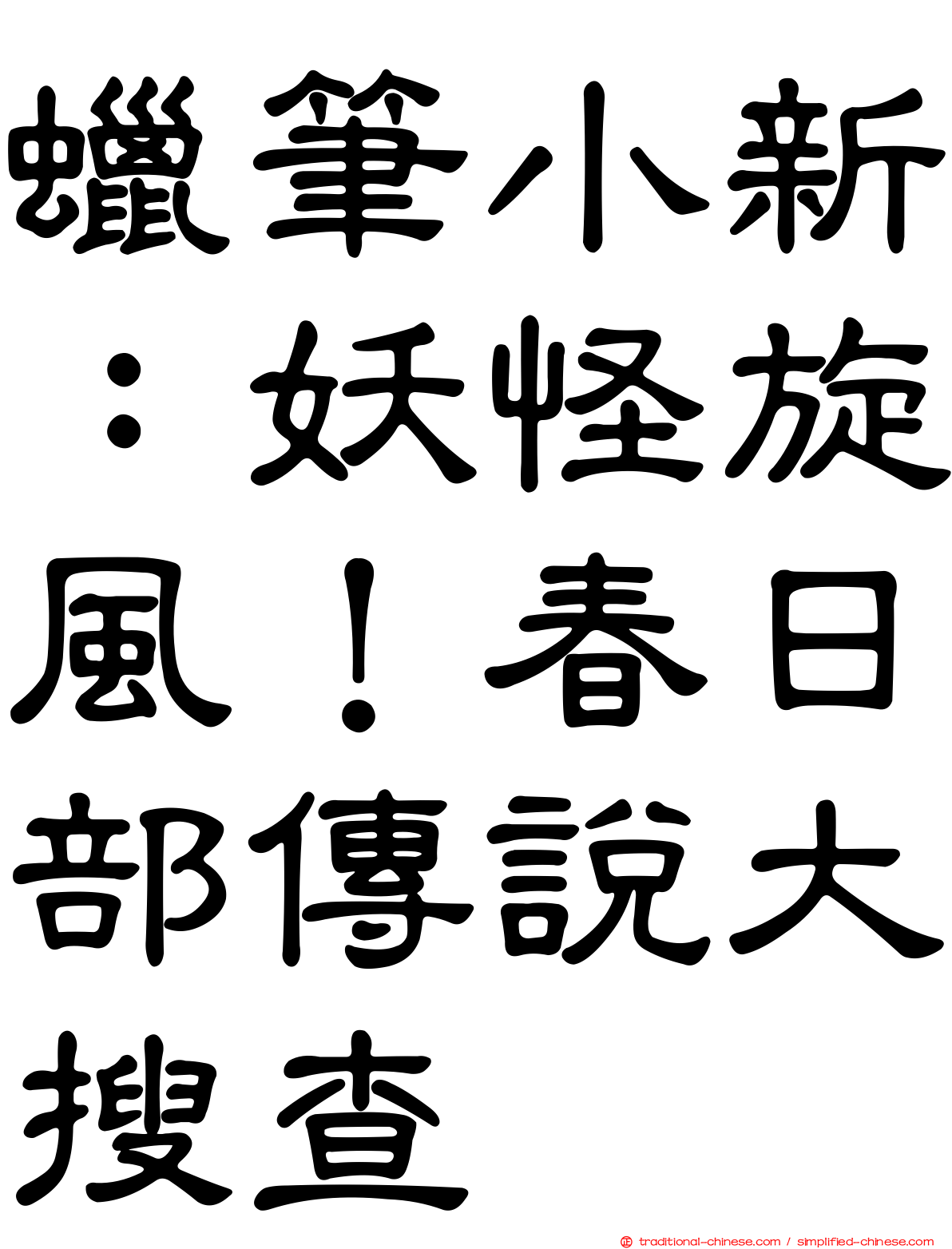 蠟筆小新：妖怪旋風！春日部傳說大搜查