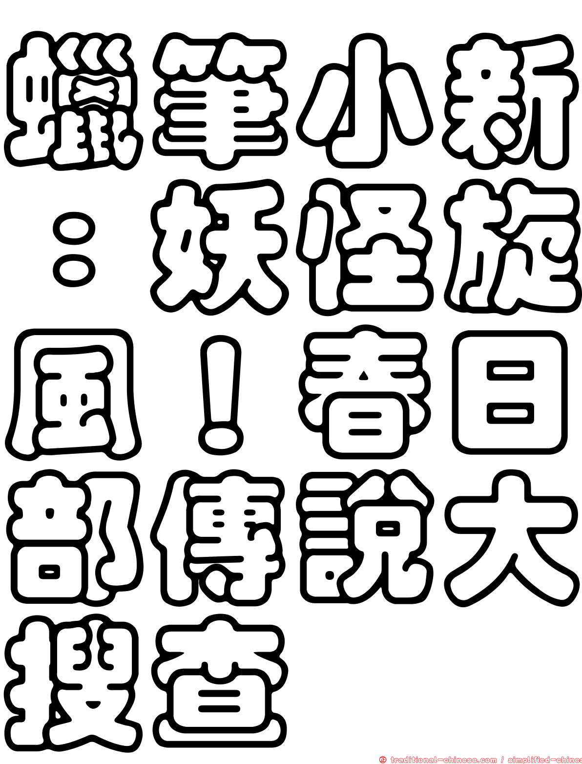 蠟筆小新：妖怪旋風！春日部傳說大搜查