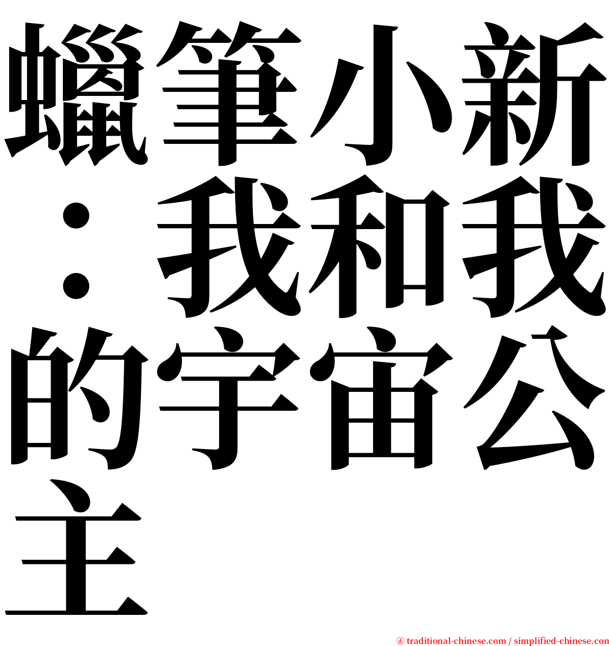 蠟筆小新：我和我的宇宙公主 serif font