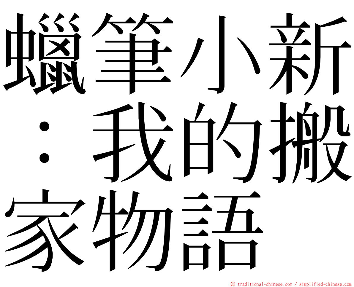 蠟筆小新：我的搬家物語 ming font