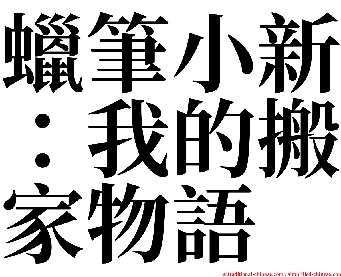 蠟筆小新：我的搬家物語 serif font