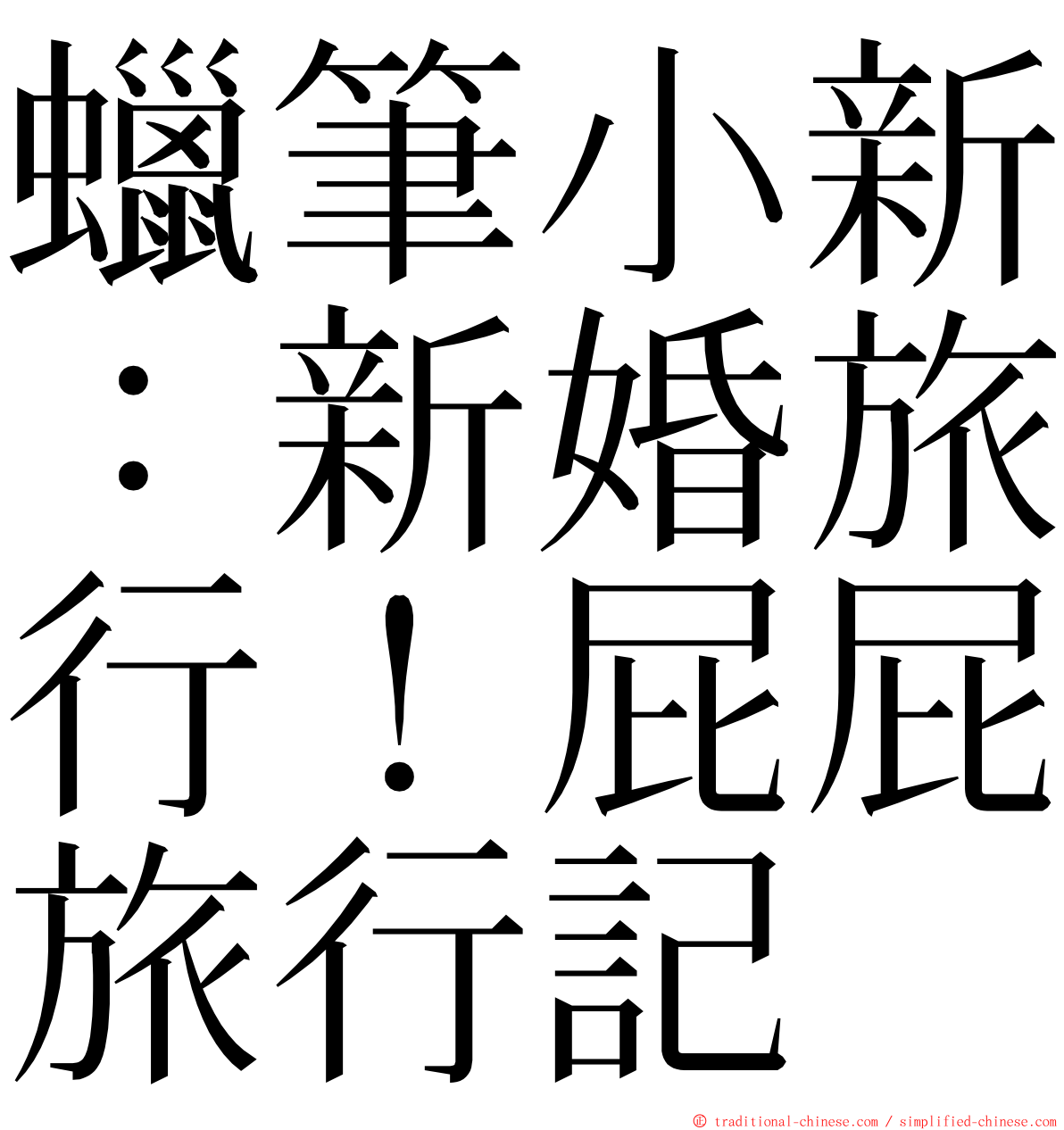 蠟筆小新：新婚旅行！屁屁旅行記 ming font