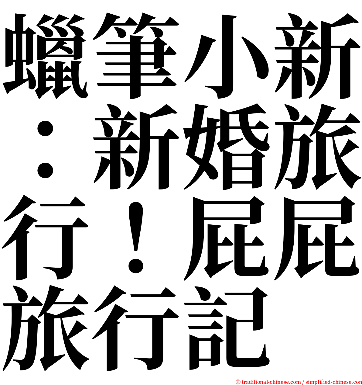 蠟筆小新：新婚旅行！屁屁旅行記 serif font