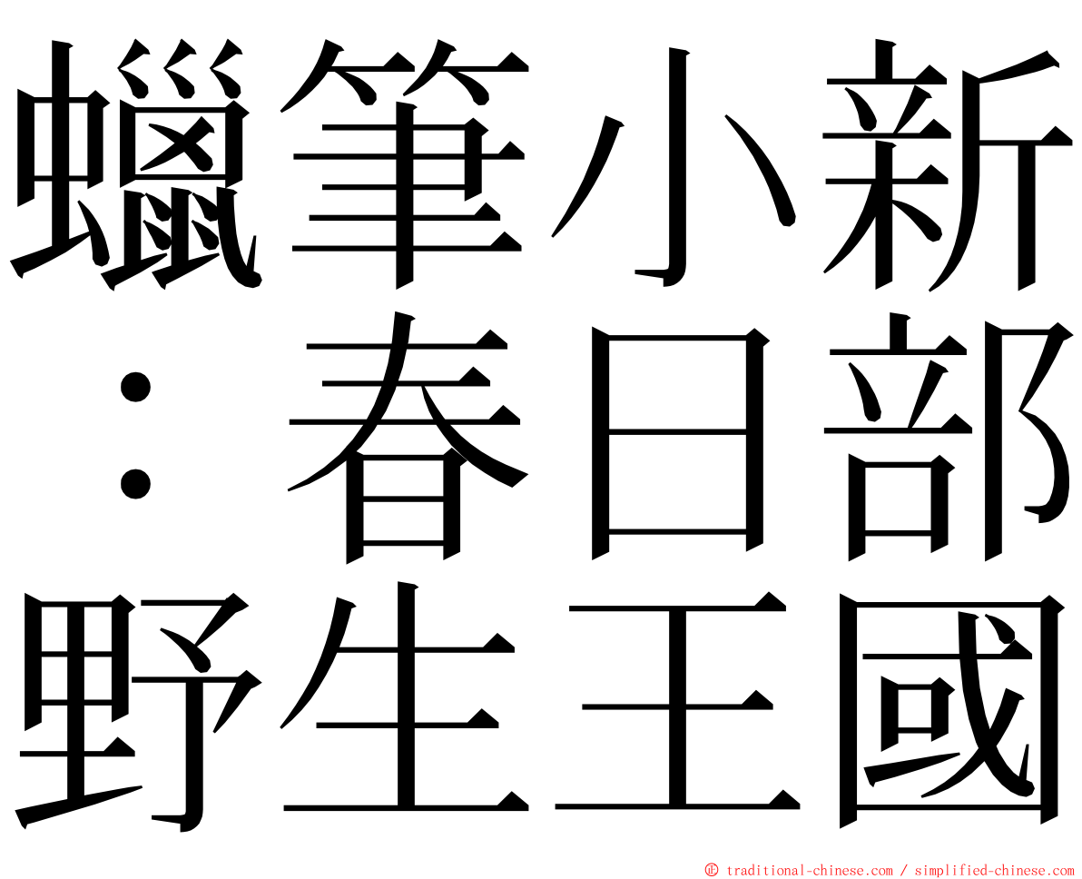 蠟筆小新：春日部野生王國 ming font