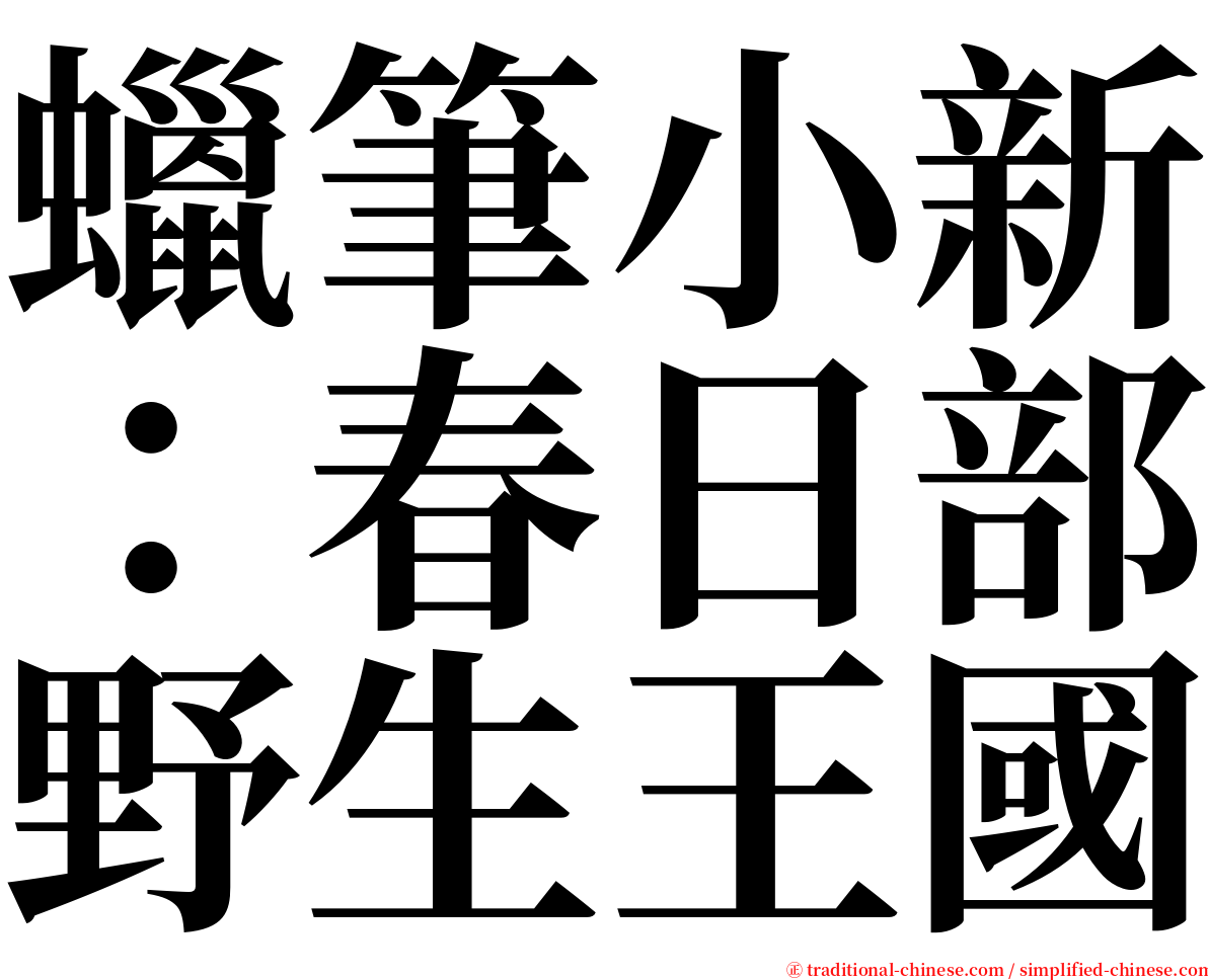 蠟筆小新：春日部野生王國 serif font