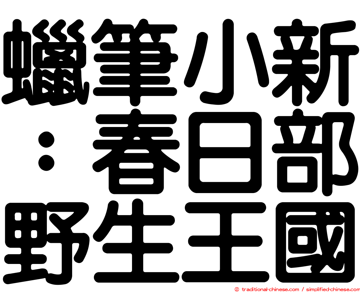 蠟筆小新：春日部野生王國