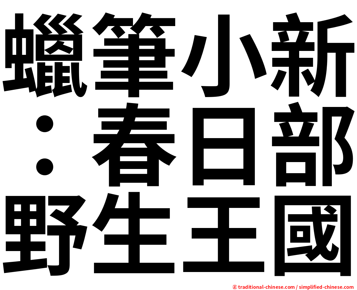 蠟筆小新：春日部野生王國