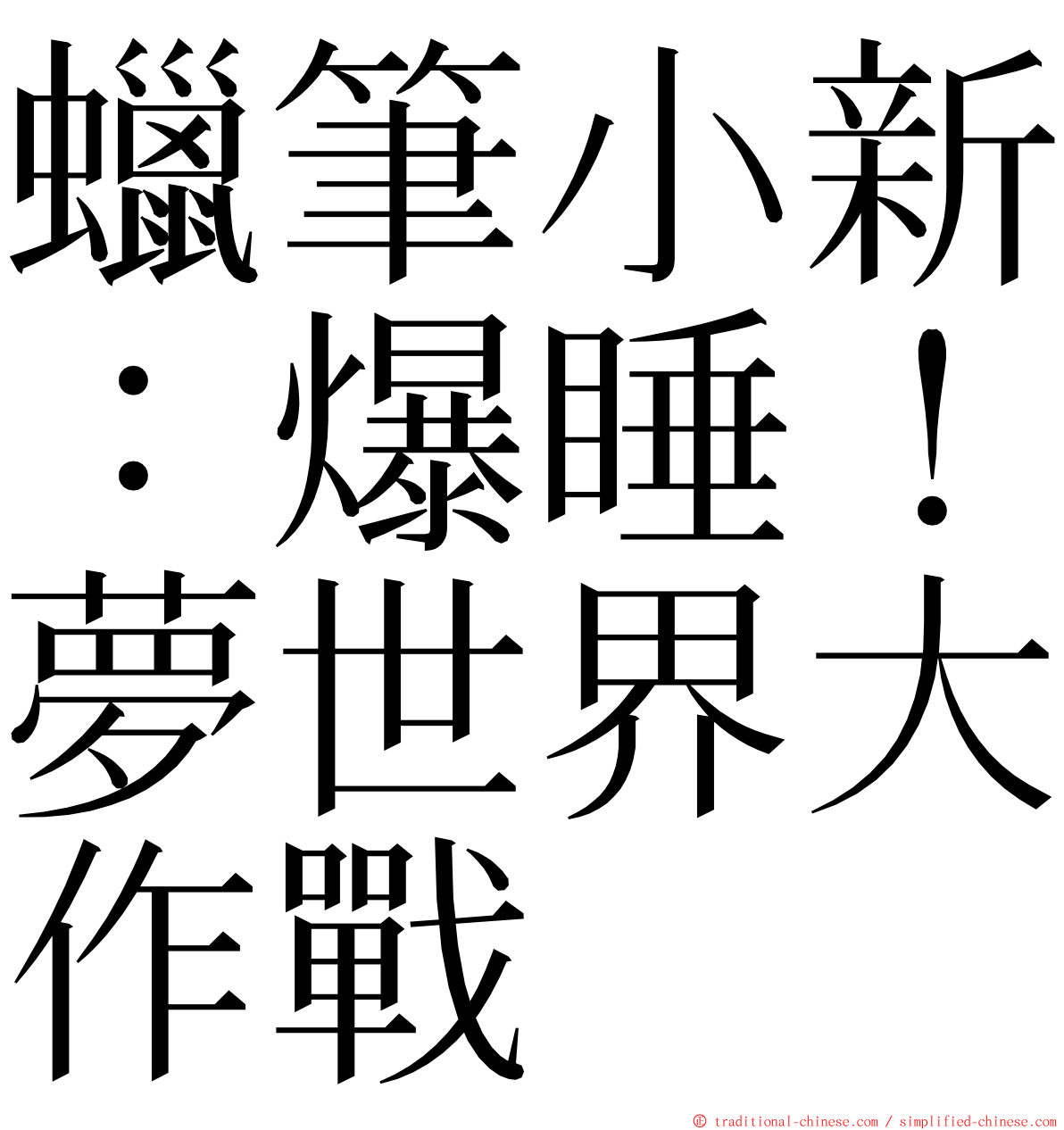 蠟筆小新：爆睡！夢世界大作戰 ming font