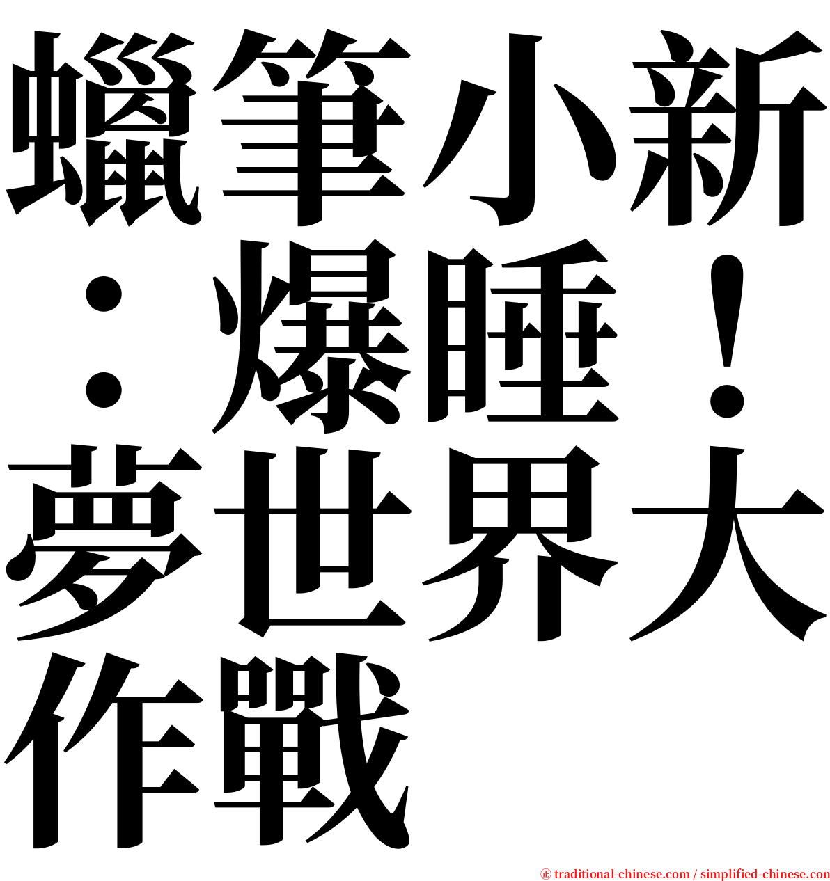 蠟筆小新：爆睡！夢世界大作戰 serif font