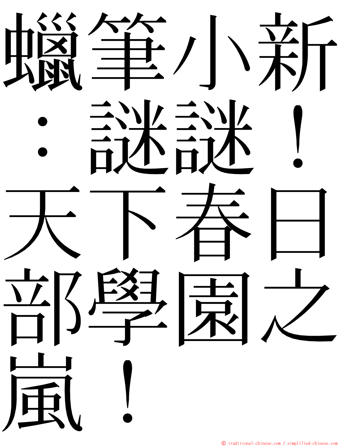 蠟筆小新：謎謎！天下春日部學園之嵐！ ming font