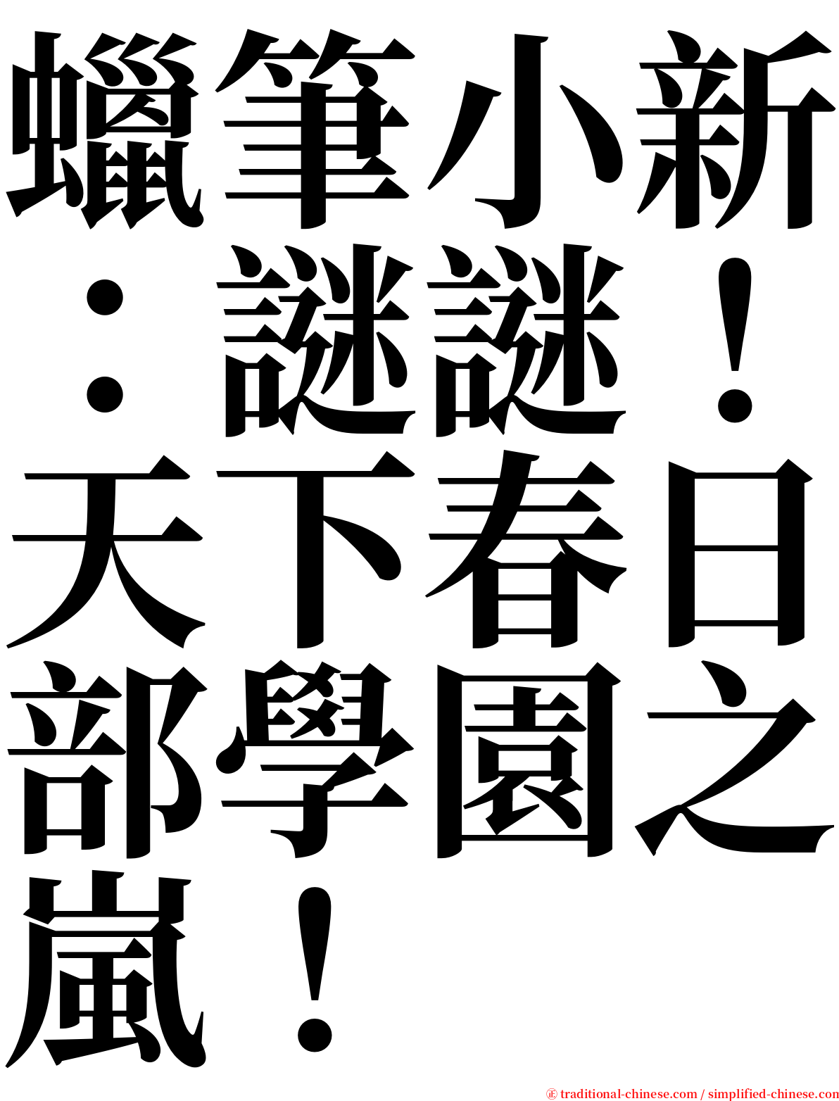 蠟筆小新：謎謎！天下春日部學園之嵐！ serif font