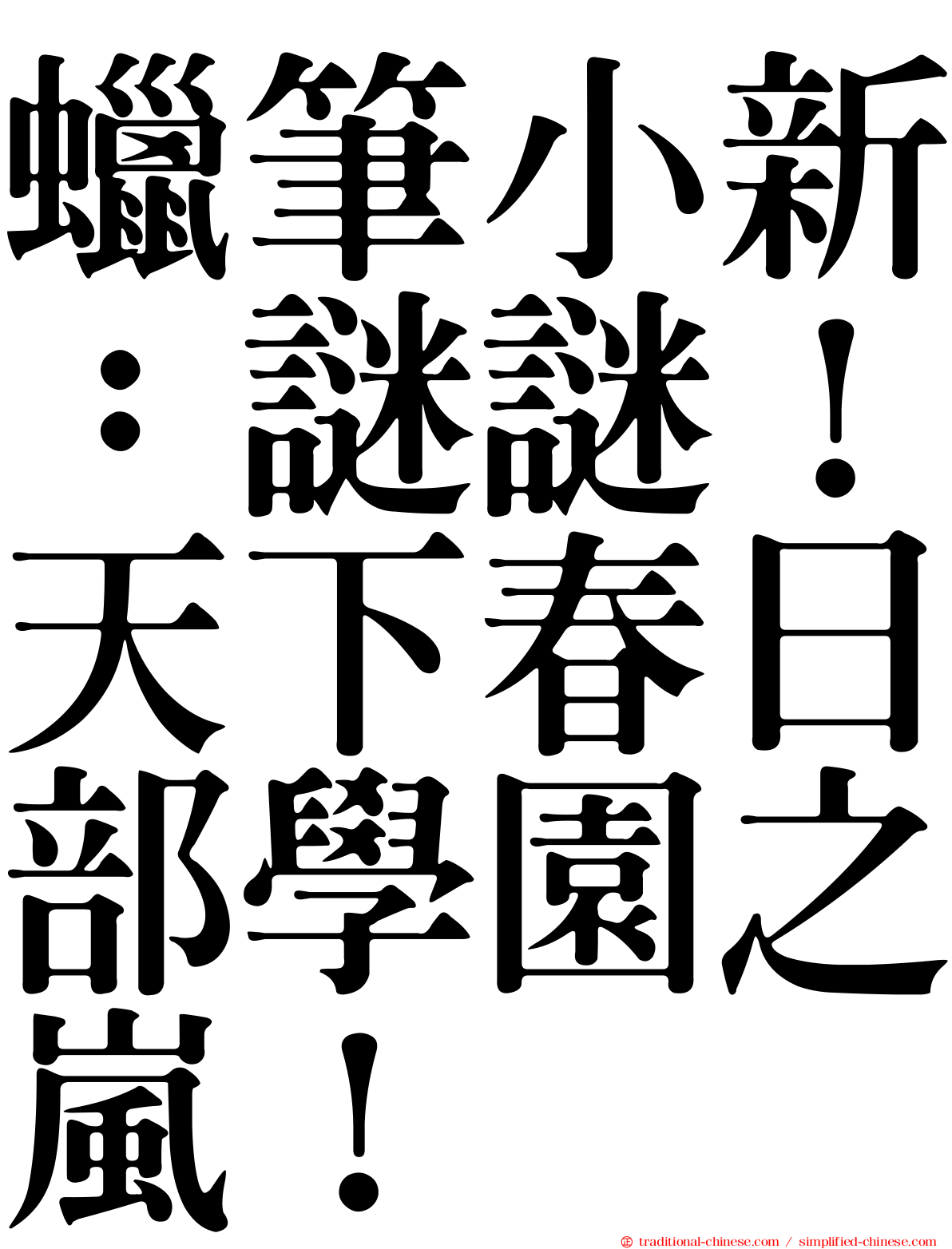 蠟筆小新：謎謎！天下春日部學園之嵐！