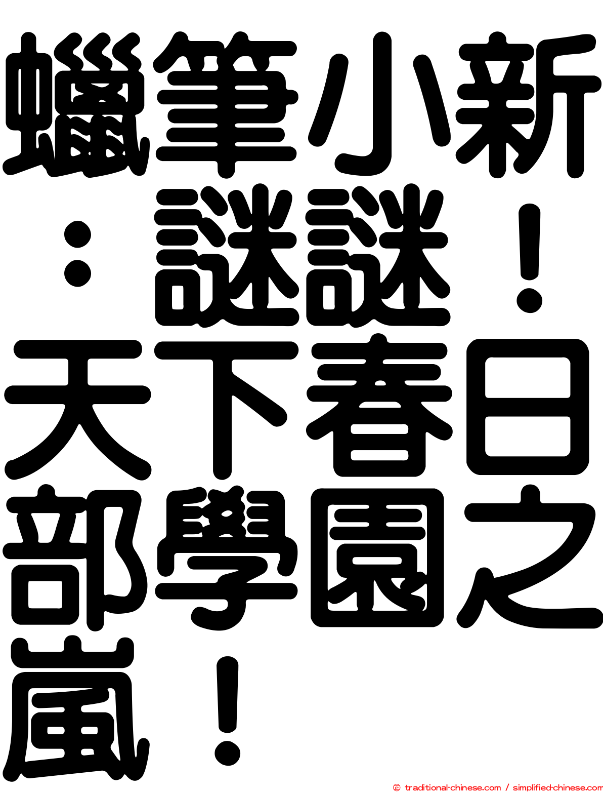 蠟筆小新：謎謎！天下春日部學園之嵐！