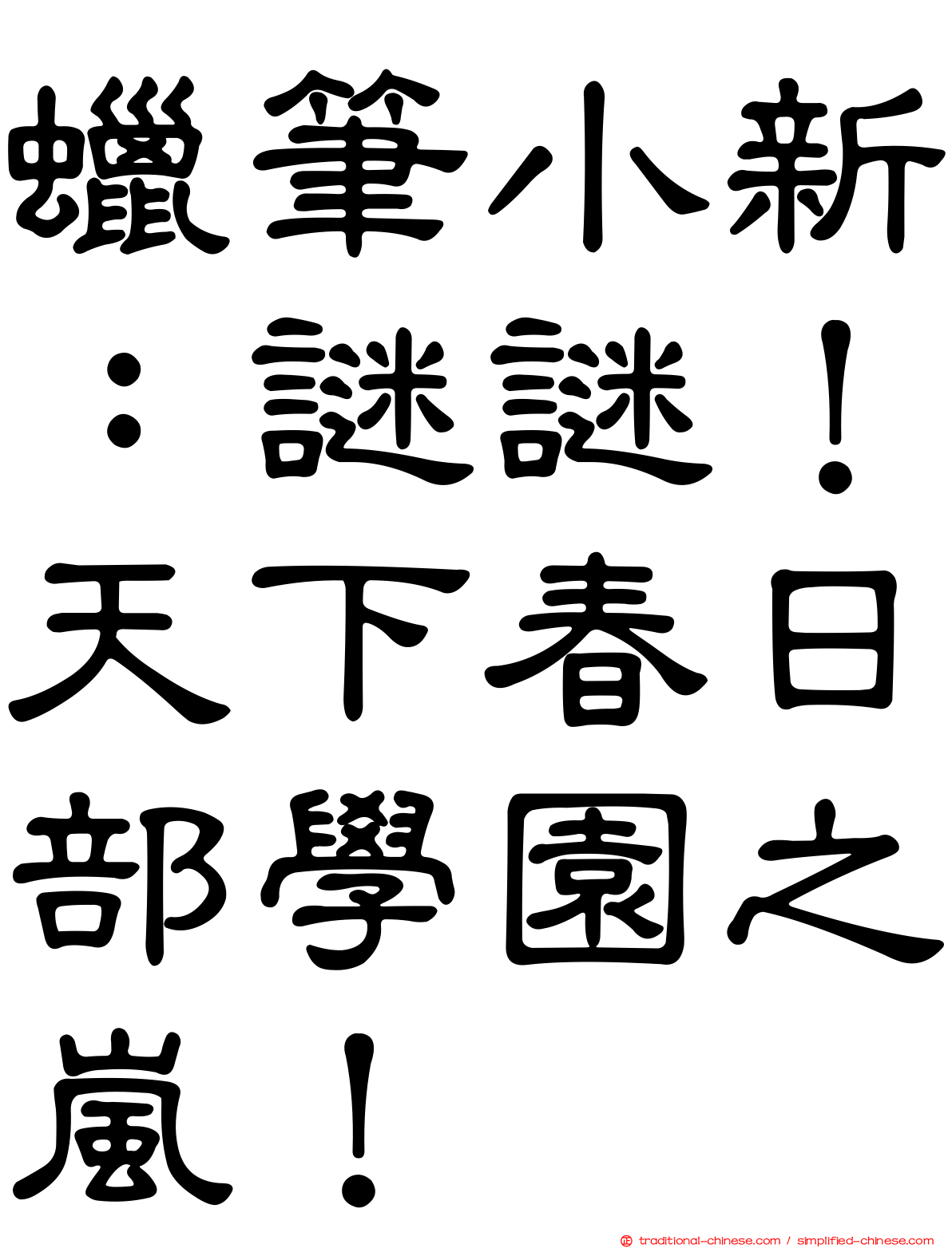 蠟筆小新：謎謎！天下春日部學園之嵐！