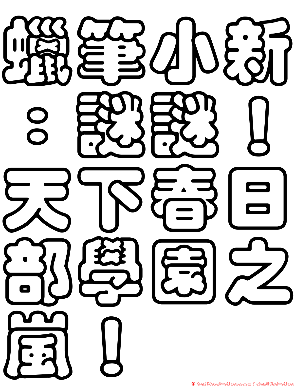 蠟筆小新：謎謎！天下春日部學園之嵐！