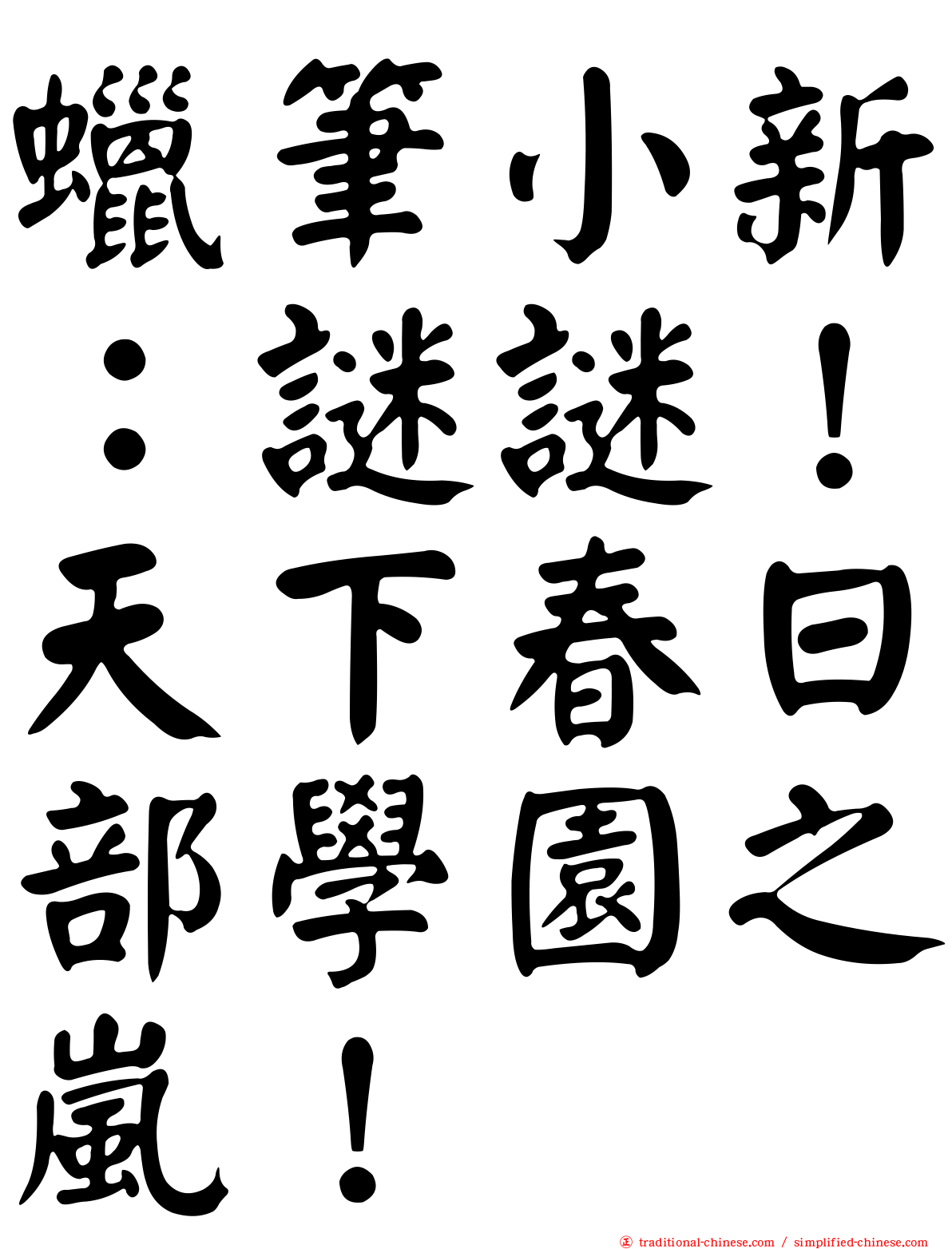 蠟筆小新：謎謎！天下春日部學園之嵐！