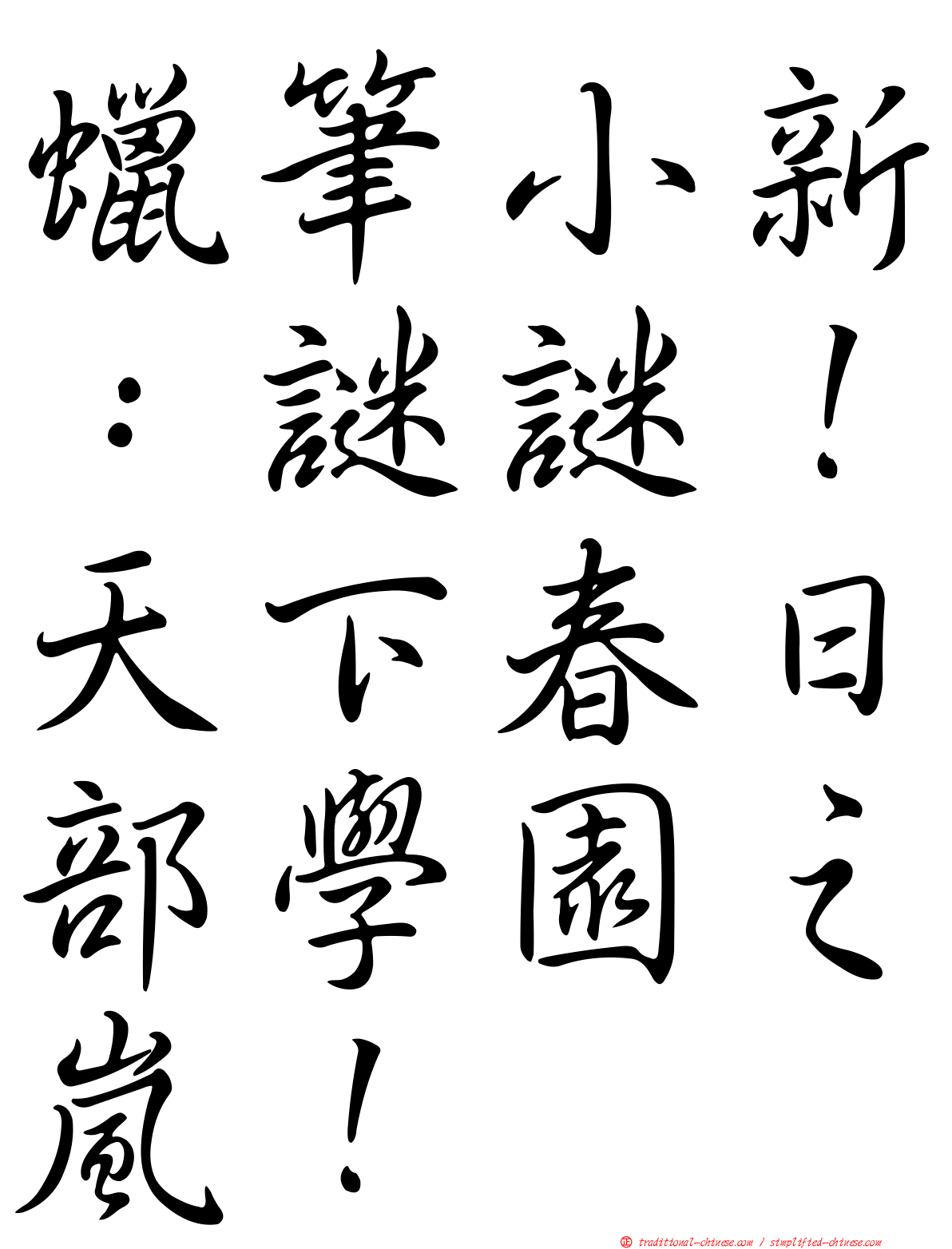 蠟筆小新：謎謎！天下春日部學園之嵐！