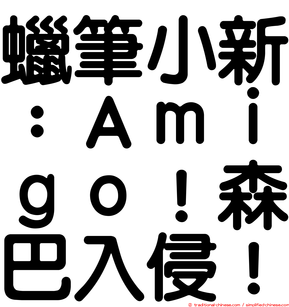 蠟筆小新：Ａｍｉｇｏ！森巴入侵！