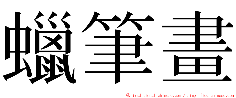 蠟筆畫 ming font