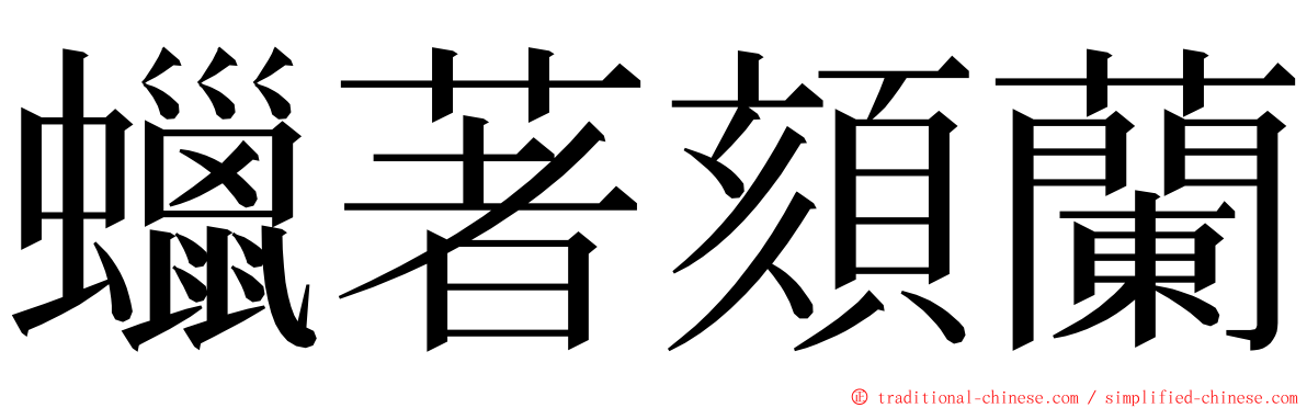 蠟著頦蘭 ming font