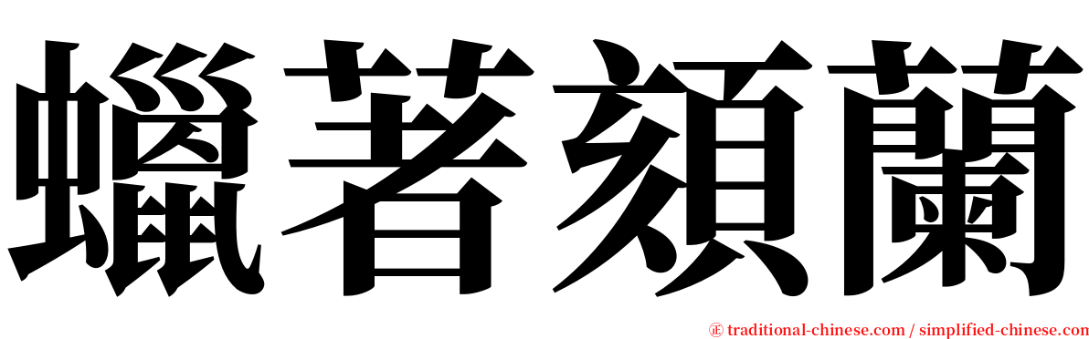 蠟著頦蘭 serif font